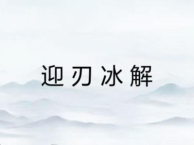 迎刃冰解