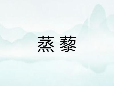 蒸藜