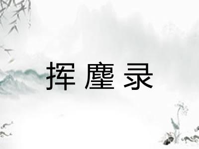 挥麈录