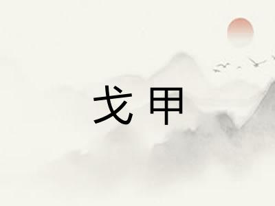戈甲