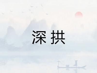 深拱
