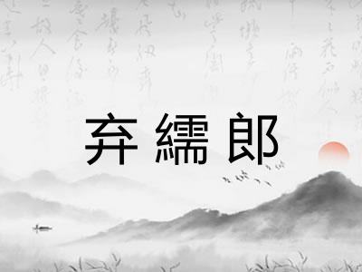 弃繻郎