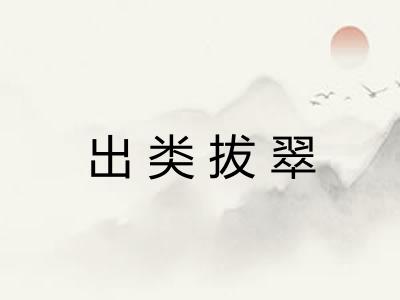 出类拔翠