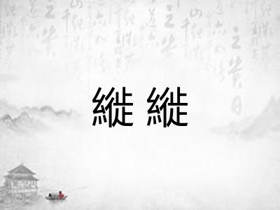 縰縰