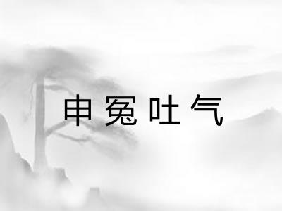 申冤吐气