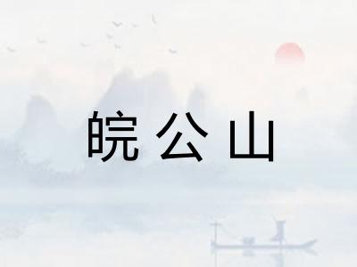 皖公山