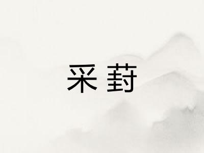 采葑