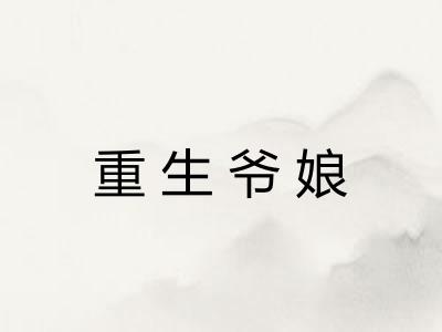 重生爷娘