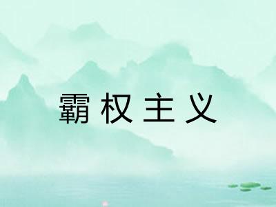 霸权主义