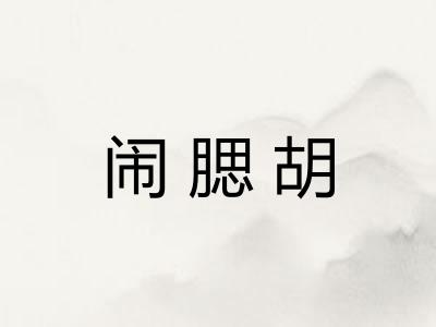 闹腮胡