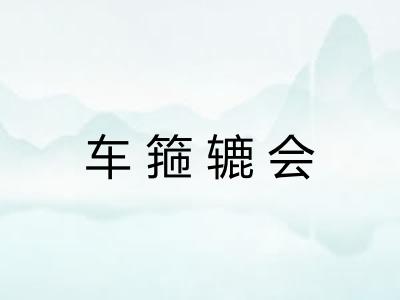 车箍辘会