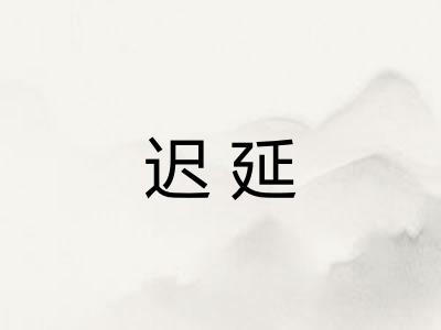 迟延