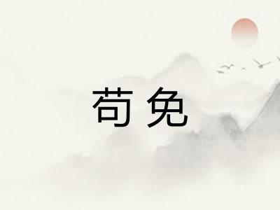 苟免