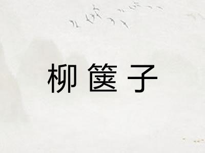 柳箧子