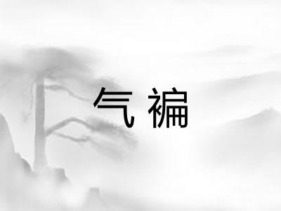 气褊