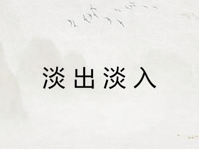 淡出淡入