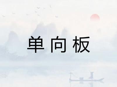 单向板