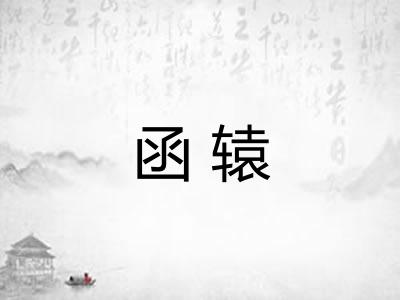 函辕