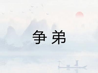 争弟