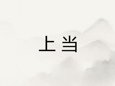 上当