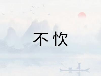 不忺