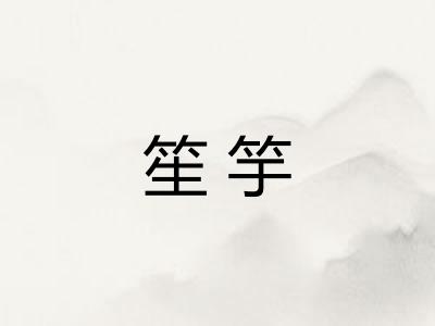 笙竽