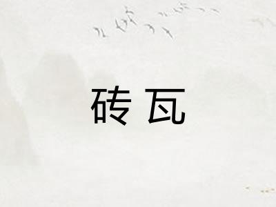 砖瓦