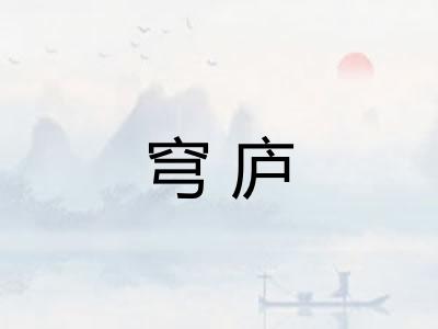 穹庐