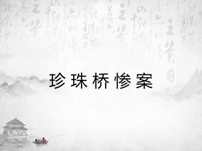 珍珠桥惨案