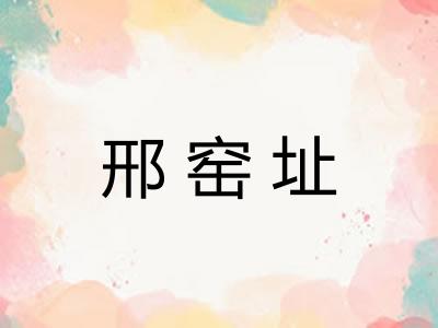 邢窑址