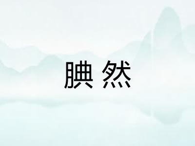 腆然