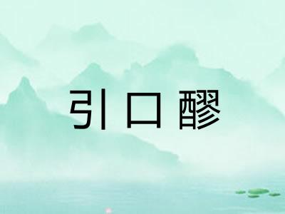 引口醪