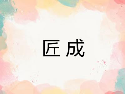 匠成