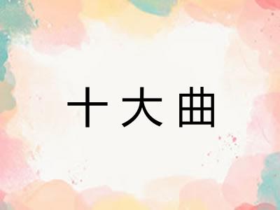 十大曲