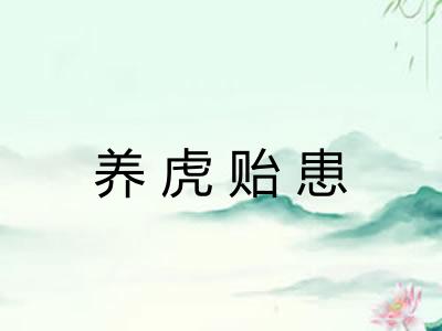 养虎贻患