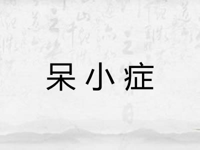 呆小症