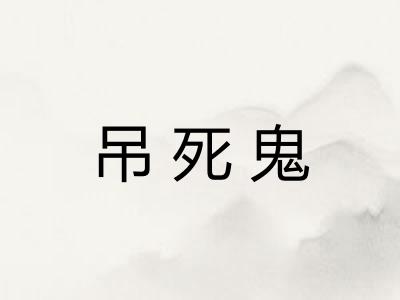 吊死鬼