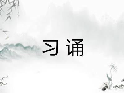 习诵