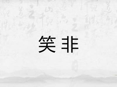 笑非