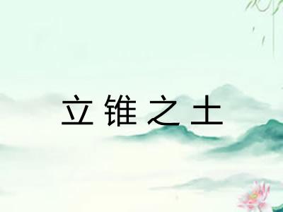 立锥之土