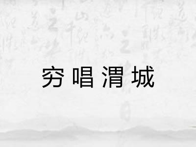 穷唱渭城