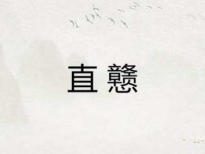 直戆
