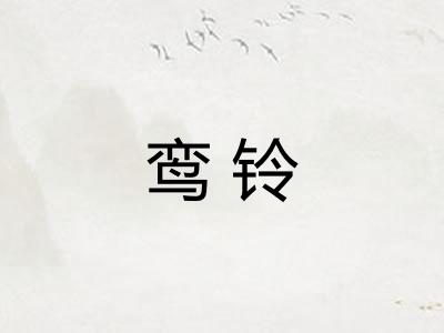 鸾铃
