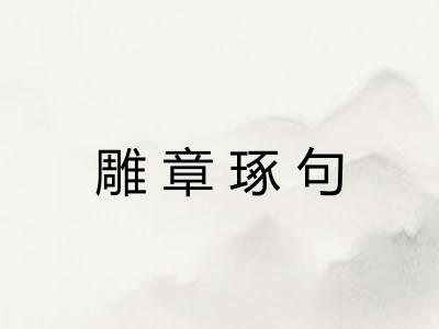雕章琢句