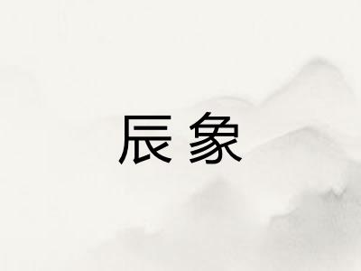 辰象