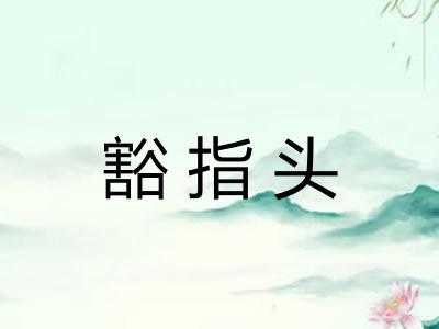 豁指头