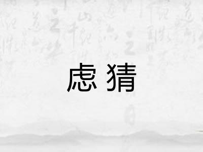 虑猜