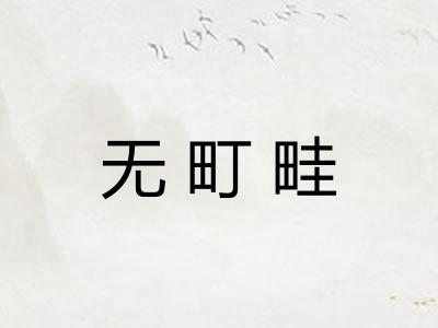 无町畦