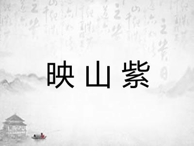 映山紫