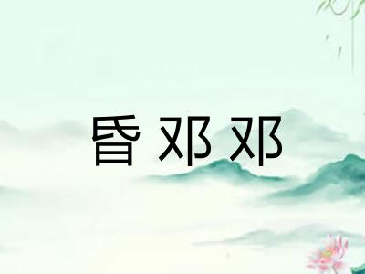 昏邓邓